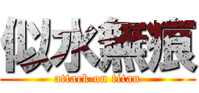 似水無痕 (attack on titan)