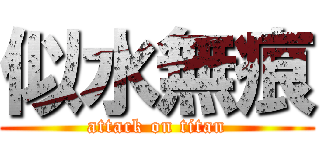 似水無痕 (attack on titan)