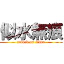 似水無痕 (attack on titan)