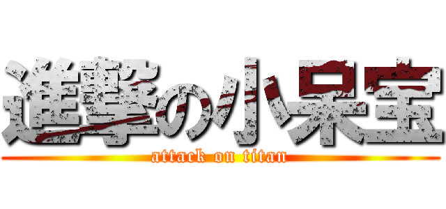 進撃の小呆宝 (attack on titan)