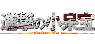 進撃の小呆宝 (attack on titan)