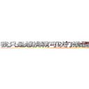 我只是想挑戰可以打幾個字ｌａｌａｌａ~~~ (attack on titan)