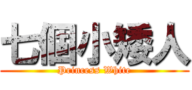 七個小矮人 (Princess White)