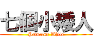 七個小矮人 (Princess White)