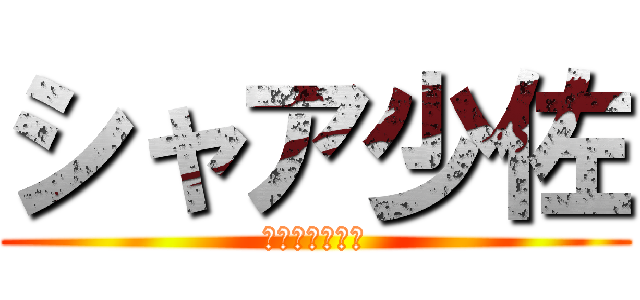 シャア少佐 (赤い彗星の伝説)