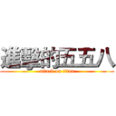 進擊的五五八 (attack on titan)