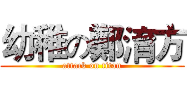 幼稚の鄭淯方 (attack on titan)