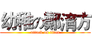 幼稚の鄭淯方 (attack on titan)
