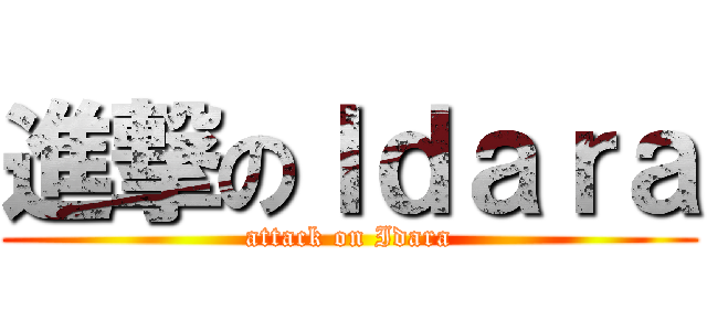 進撃のＩｄａｒａ (attack on Idara)