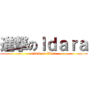 進撃のＩｄａｒａ (attack on Idara)