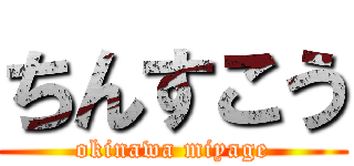 ちんすこう (okinawa miyage)