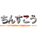 ちんすこう (okinawa miyage)