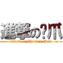 進撃の雞爪 (attack on Chicken Paw)