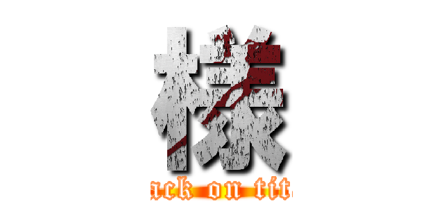 様 (attack on titan)