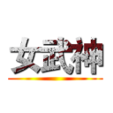女武神 ()