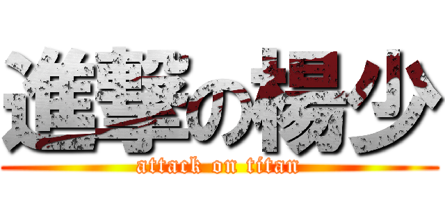 進撃の楊少 (attack on titan)