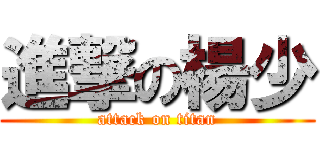 進撃の楊少 (attack on titan)