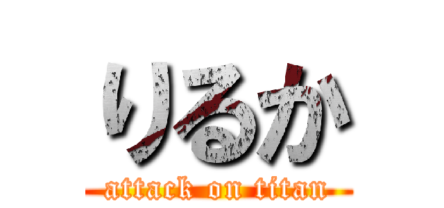 りるか (attack on titan)