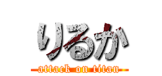 りるか (attack on titan)