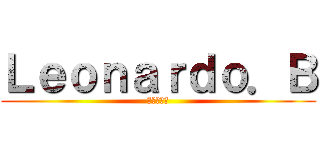 Ｌｅｏｎａｒｄｏ．Ｂ (レオナルド)
