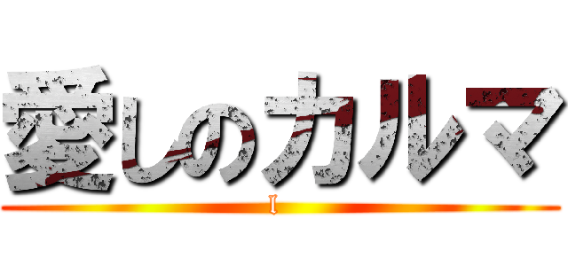 愛しのカルマ (l )