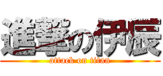 進撃の伊辰 (attack on titan)