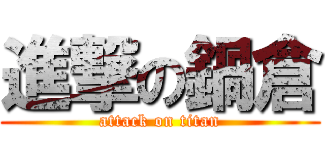 進撃の鍋倉 (attack on titan)