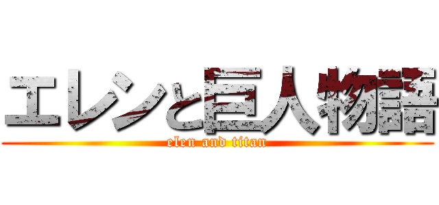 エレンと巨人物語 (elen and titan)