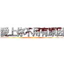 愛上你不用有原因 (attack on titan)