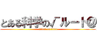 とある科学の√ルート＠ (attack on titan)