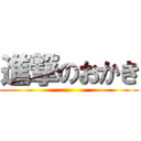 進撃のおかき ()