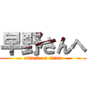 早野さんへ (attack on titan)