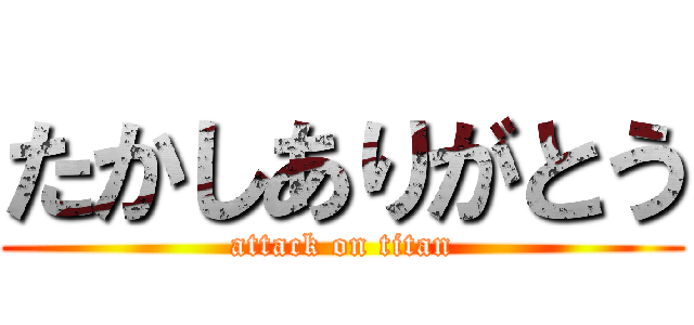 たかしありがとう (attack on titan)