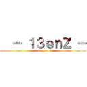   － １３ｅｎＺ － (♣  Orz_99  ♣)