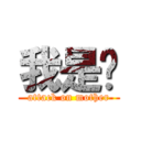 我是谁 (attack on mother)