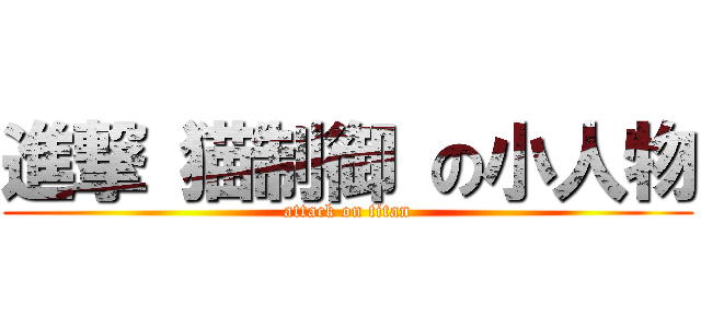 進撃 猫制御 の小人物 (attack on titan)