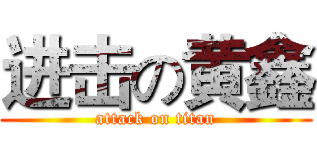 进击の黄鑫 (attack on titan)
