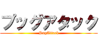 プッグアタック (PugAttack)