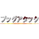 プッグアタック (PugAttack)