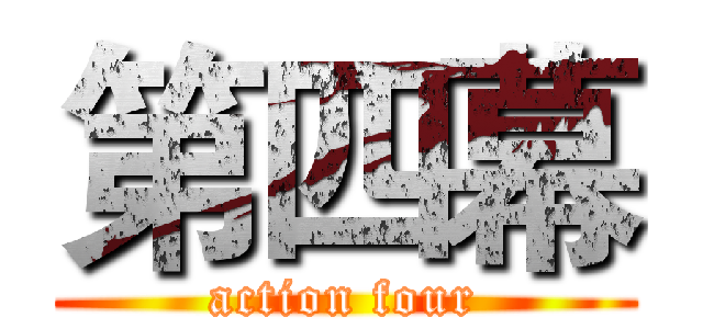 第四幕 (action four)