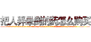 把人弄晕倒的药怎么购买 (把人弄晕倒的药怎么购买【电.话156x1318x7580-Q1991936399鑫宏药业】我们做的是长期生意,靠的是老客户长期支持
参考消息网2月20日报道 韩媒称，“剩女多、离婚率高的城市，房价一定会上涨。”这是中国经济学家金岩石2016年12月参加在上海举行的房地产相关论坛时说的话。
)