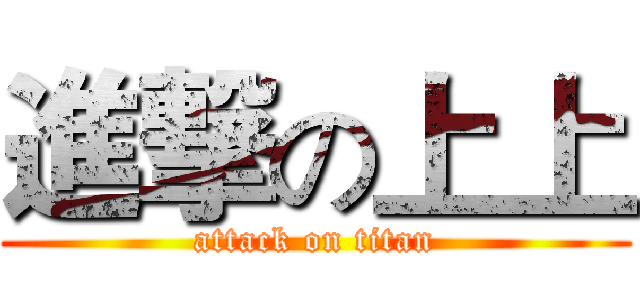 進撃の上上 (attack on titan)