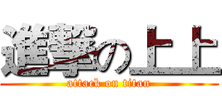 進撃の上上 (attack on titan)