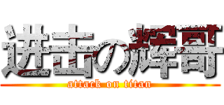 进击の辉哥 (attack on titan)