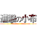進擊の小布 (attack on titan)