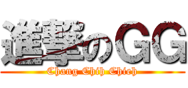 進撃のＧＧ (Chang Chih Chieh)