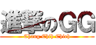 進撃のＧＧ (Chang Chih Chieh)
