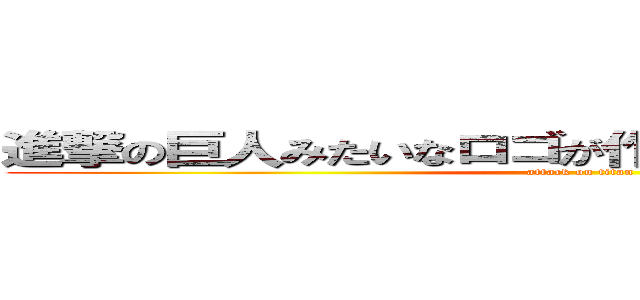 進撃の巨人みたいなロゴが作れるらしいよ。すごいね！ (attack on titan)