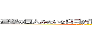 進撃の巨人みたいなロゴが作れるらしいよ。すごいね！ (attack on titan)