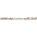 進撃の巨人みたいなロゴが作れるらしいよ。すごいね！ (attack on titan)